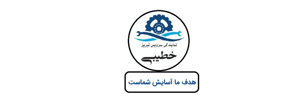 سرویس تبریز خدمات خود را با گارانتی کتبی یکساله انجامئ می دهد